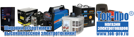 Стабилизаторы напряжения на 14-20 кВт / 20 кВА - Магазин стабилизаторов напряжения Ток-Про в Ейске