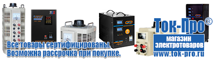 Стабилизаторы напряжения на 350-500 вт / 0,5 ква (маломощные) - Магазин стабилизаторов напряжения Ток-Про в Ейске