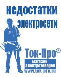 Магазин стабилизаторов напряжения Ток-Про Преобразователи напряжения российского производства в Ейске