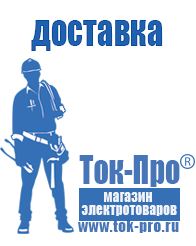 Магазин стабилизаторов напряжения Ток-Про Аккумуляторы российского производства цены в Ейске