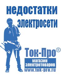Магазин стабилизаторов напряжения Ток-Про Сварочные инверторы российского производства цены в Ейске