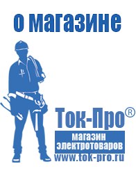 Магазин стабилизаторов напряжения Ток-Про Мотопомпа официальный сайт производитель в Ейске