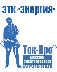 Магазин стабилизаторов напряжения Ток-Про Купить аккумуляторы российского производства в Ейске