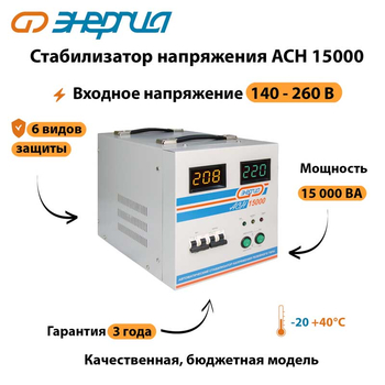 Однофазный стабилизатор напряжения Энергия АСН 15000 - Стабилизаторы напряжения - Однофазные стабилизаторы напряжения 220 Вольт - Энергия АСН - Магазин стабилизаторов напряжения Ток-Про