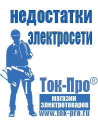 Магазин стабилизаторов напряжения Ток-Про Строительное оборудование оптом в Ейске